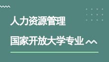 國家開放大學高升專人力資源管理專業